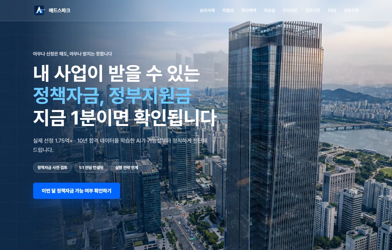 정책자금 컨설팅 에드스파크 홈페이지