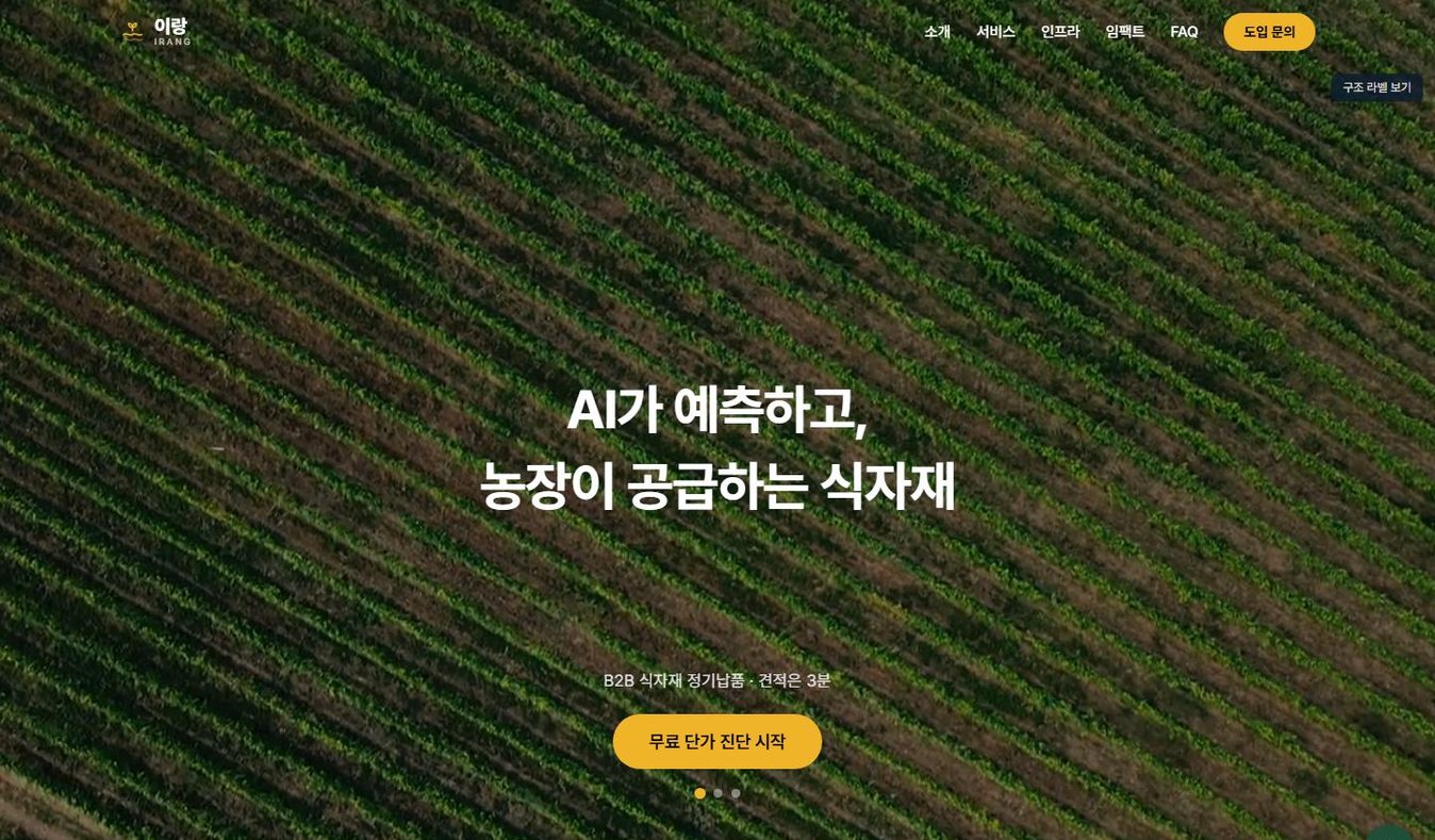 B2B 식자재 이랑 홈페이지