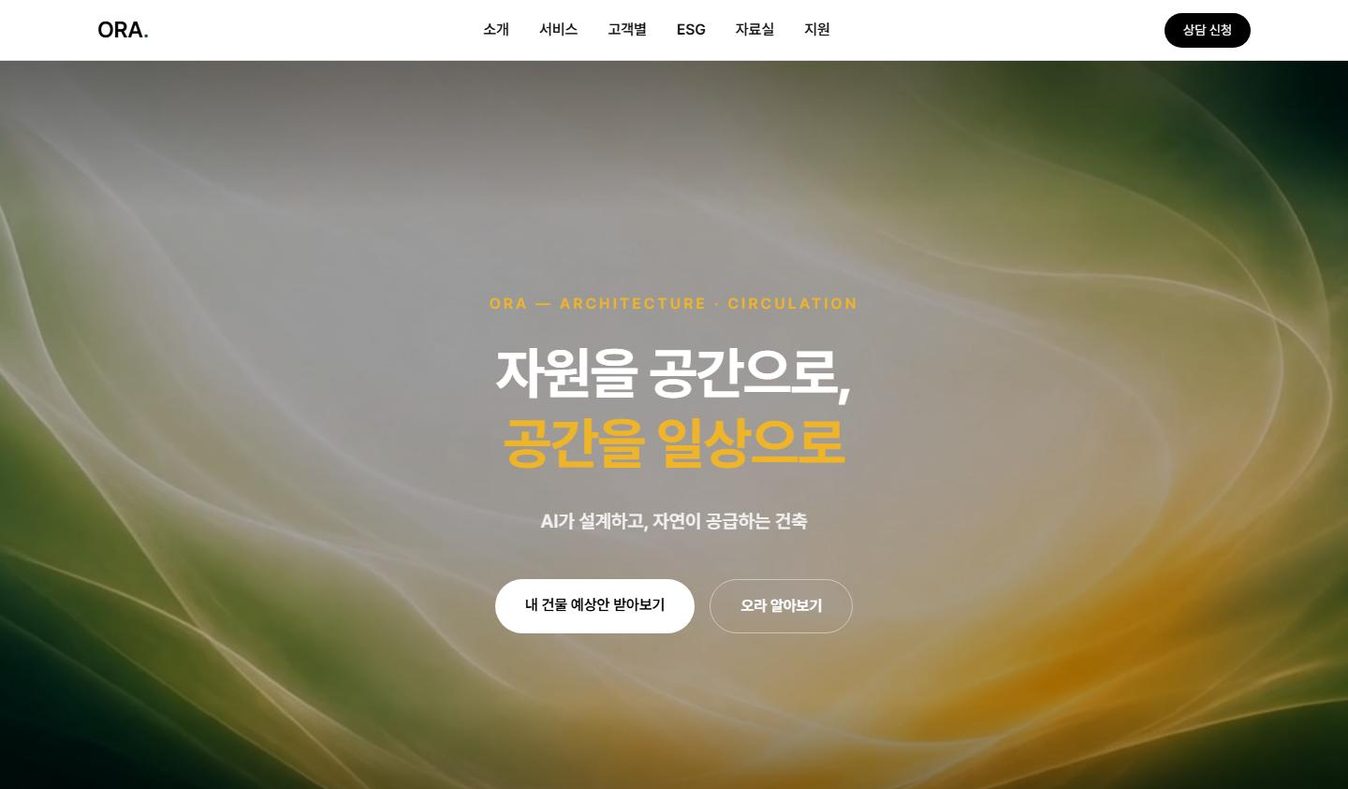 공간 재생 · 자산운용 오라 ORA 홈페이지